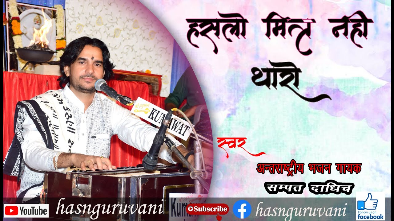 Hansalo Mitra Koni Tharo E Bholi Kaya | हंस्लो मित्र कोनी थारो ए भोली काया || SAMPAT DADHICH||