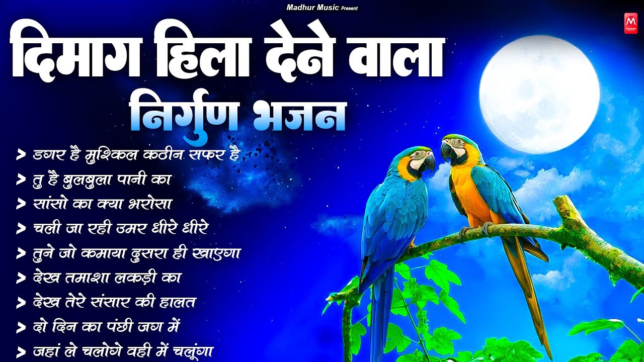 दिमाग हिला देने वाला निर्गुण भजन | Nonstop Nirgun Geet | Chetawani Bhajan 2026 | Nirgun Bhajan 2026