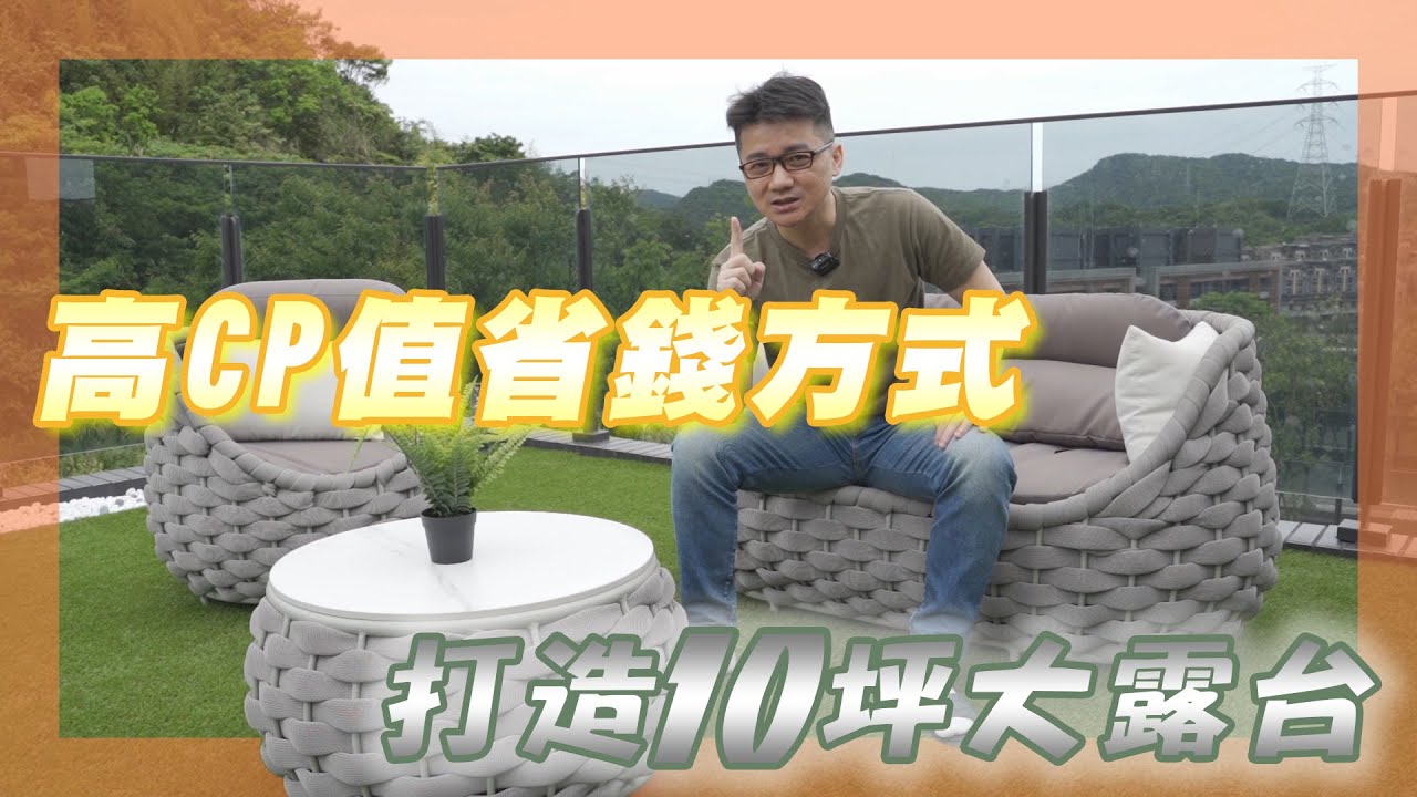 【裝潢必看】10坪露台大改造，價格分享大公開，你也可以成為設計師，如何自己打造成高CP值超划算的飯店風格，三代同堂透天別墅共享賞星月  FT. #羅伊老師 EP.33