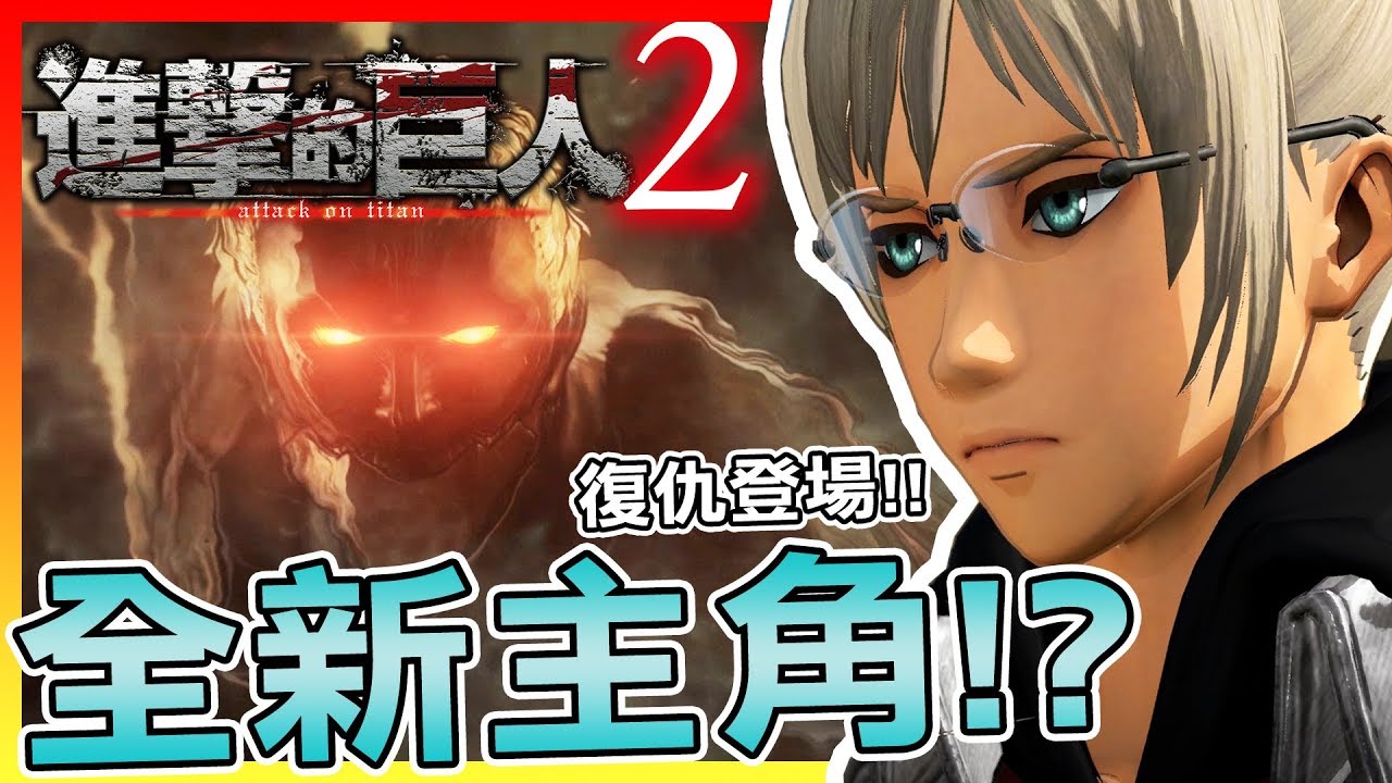 新主角登場!? 與艾倫、米卡莎一起新兵訓練  #1 【進撃的巨人2 】
