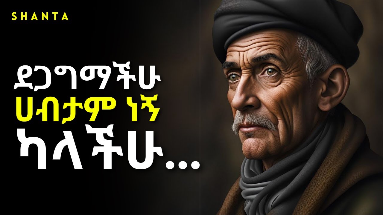 ያሰባችሁትን ትሆናላችሁ! ''ጤነኛ መሆን ከፈለጋችሁ የታመመ ዶክተር ጋር አትሂዱ'' @ShantaPremiere