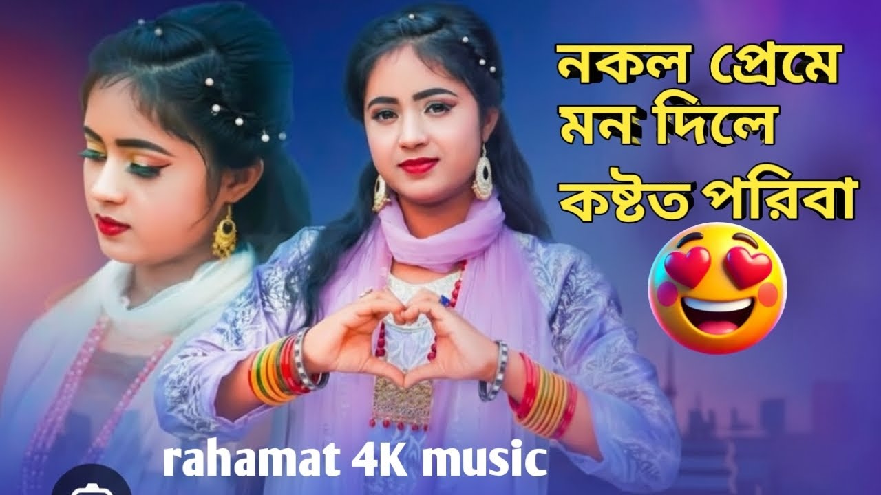 নকল প্রেমে মন দিলে কষ্টত পরিবা। নতুন আঞ্চলিক গান ২০২৬।শিল্পী পাপিয়া।পাপিয়ার নতুন গান 