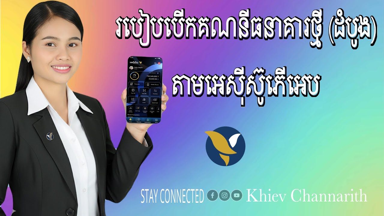 របៀបបើកគណនីបញ្ញើសំចៃ អេស៊ីលីដា / How To Open Saving Account ACLEDA