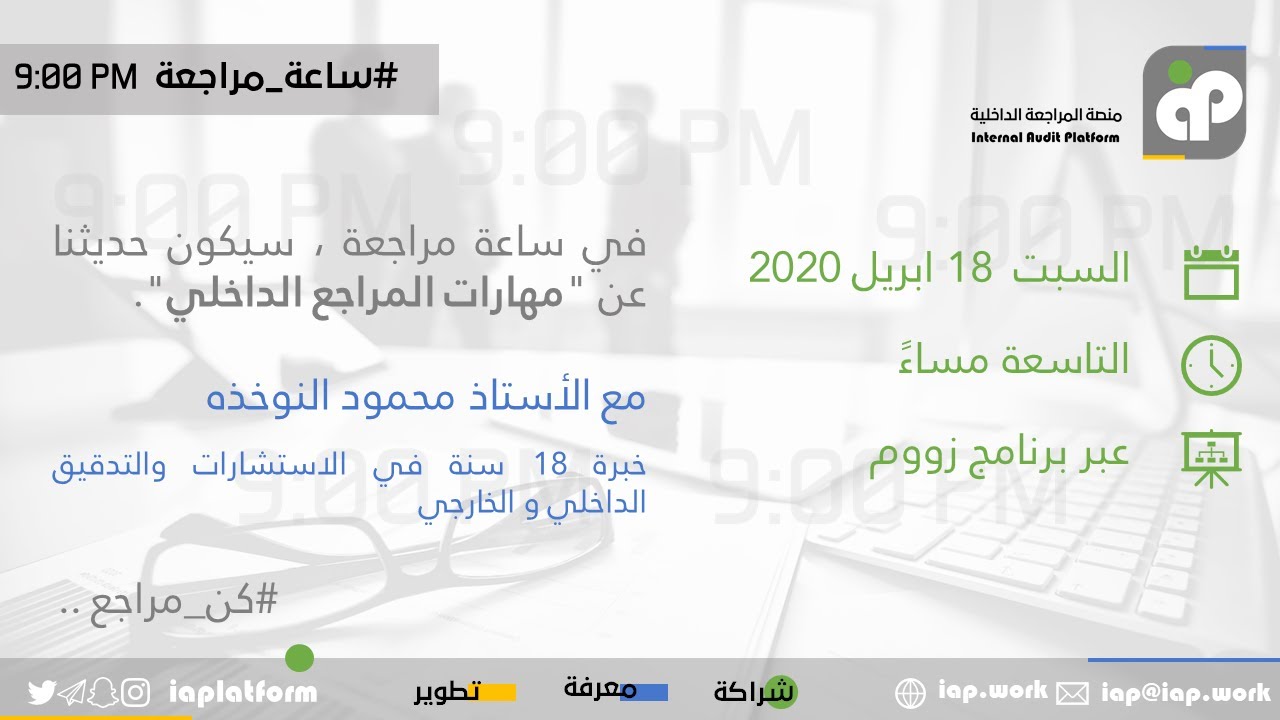 #ساعة_مراجعة - مهارات المراجع الداخلي