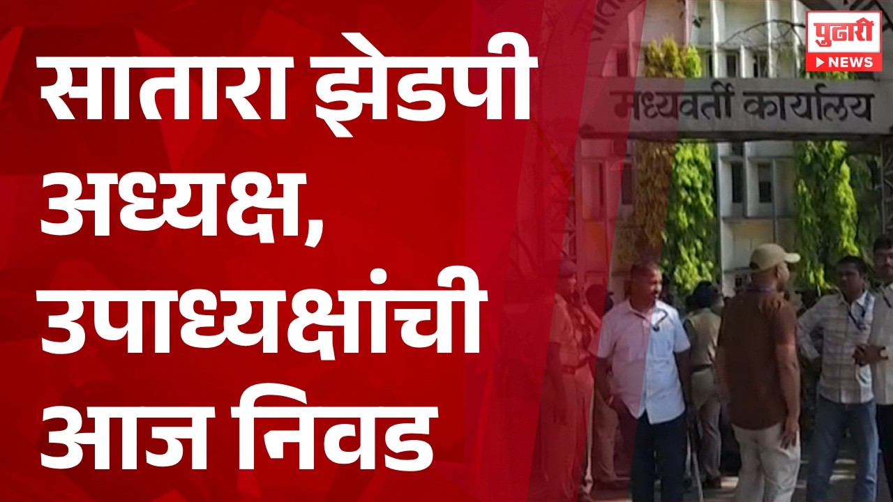 Pudhari News | सातारा झेडपी अध्यक्ष, उपाध्यक्षांची आज निवड