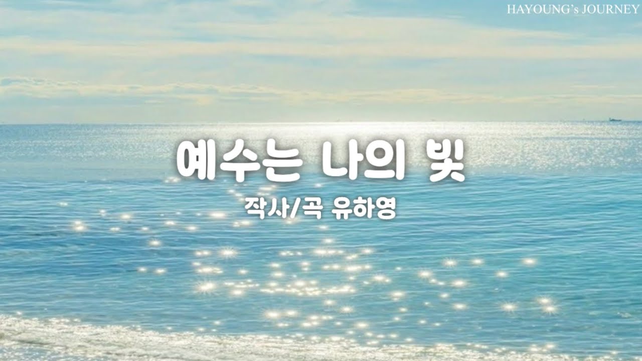 예수는 나의 빛 (Guide ver.) | 2025 그루터기 19집 수록곡