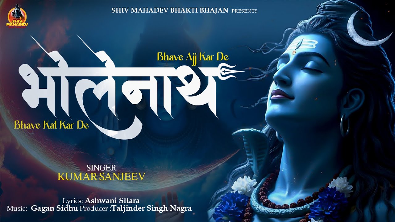 Bhave Ajj Kar De Bhave Kal Kar De | Kumar Sanjeev | Shiv Mahadev Bhakti Bhajan | Shiv Bhajan 2026