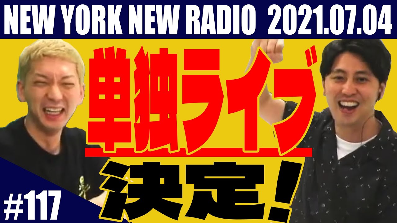 【第117回】ニューヨークのニューラジオ 2021.7.4