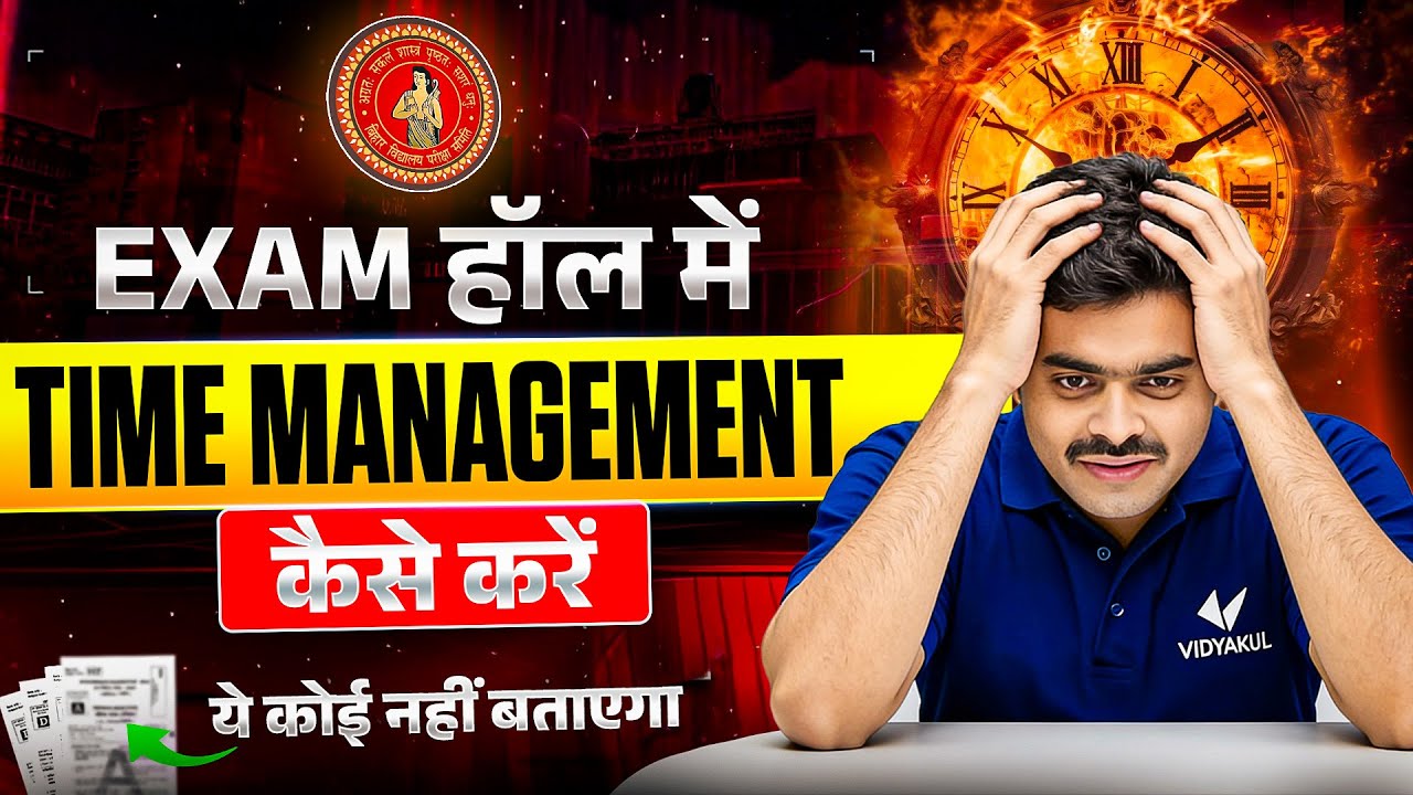 Exam Hall Time Management Strategy | परीक्षा हॉल में टाइम मैनेजमेंट कैसे करें | Powerful तरीका ?