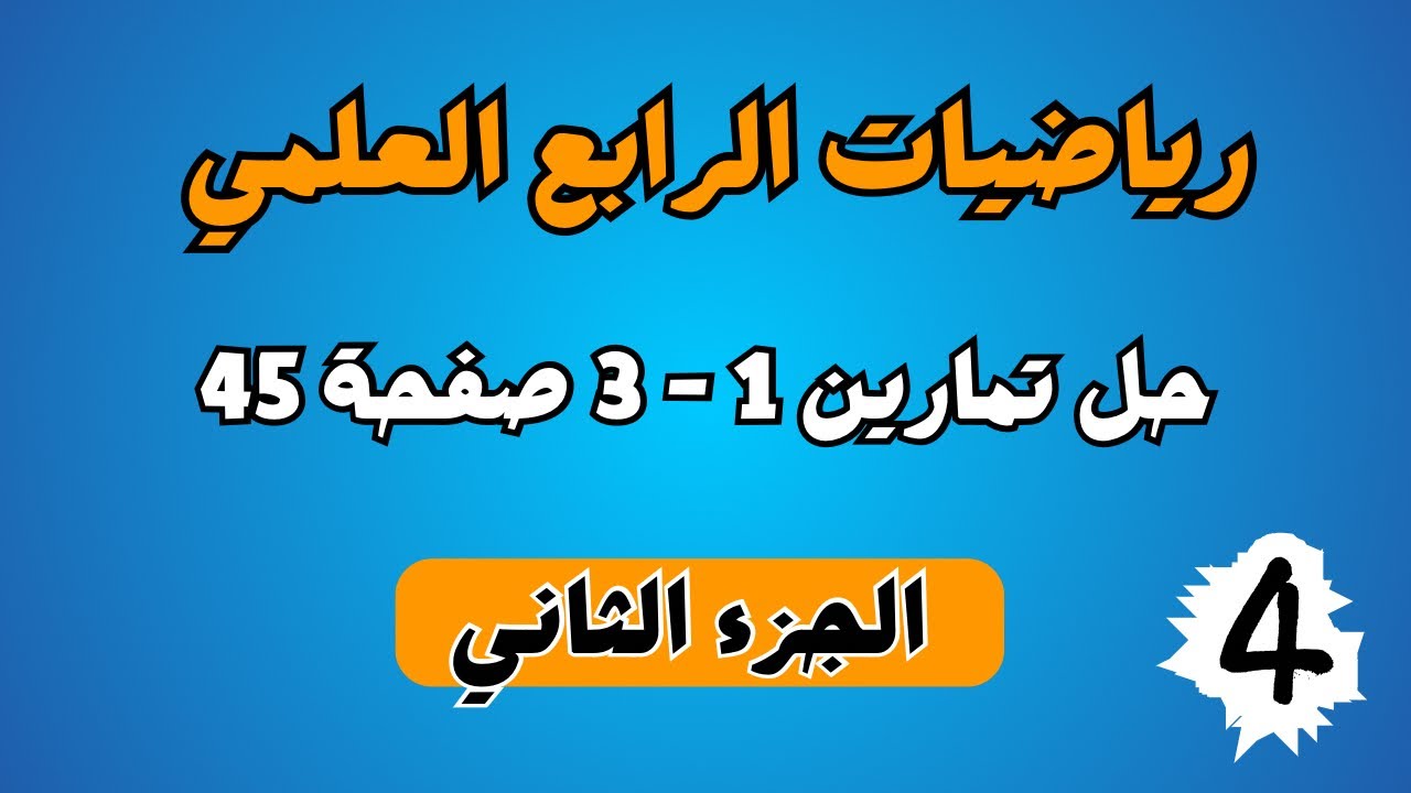 رياضيات الرابع العلمي حل تمارين 1-3 صفحة 45 | الجزء الثاني | احمد العبدالله | الفصل الثالث | م 4