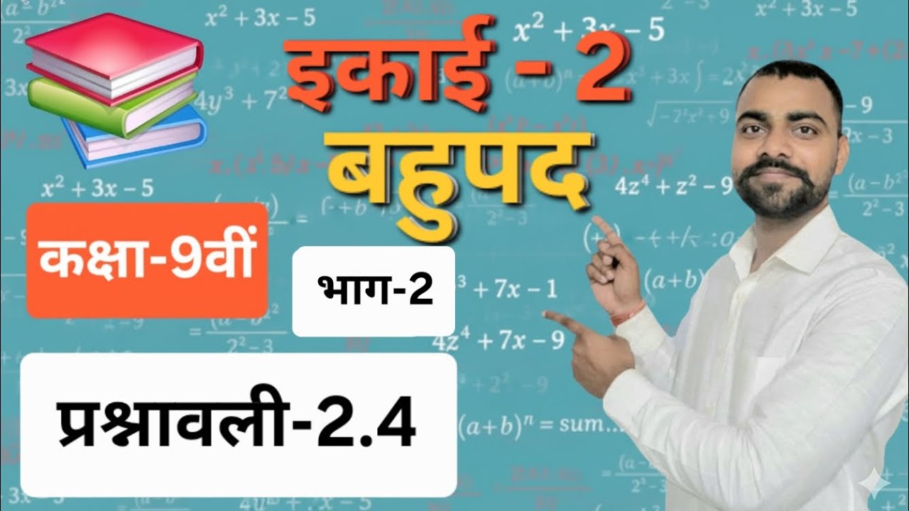प्रश्नावली-2.4 इकाई-2 (बहुपद) कक्षा9 NCERT गणित (भाग-2)🔥🔥| prashnawali 2.4 ( class-9th )
