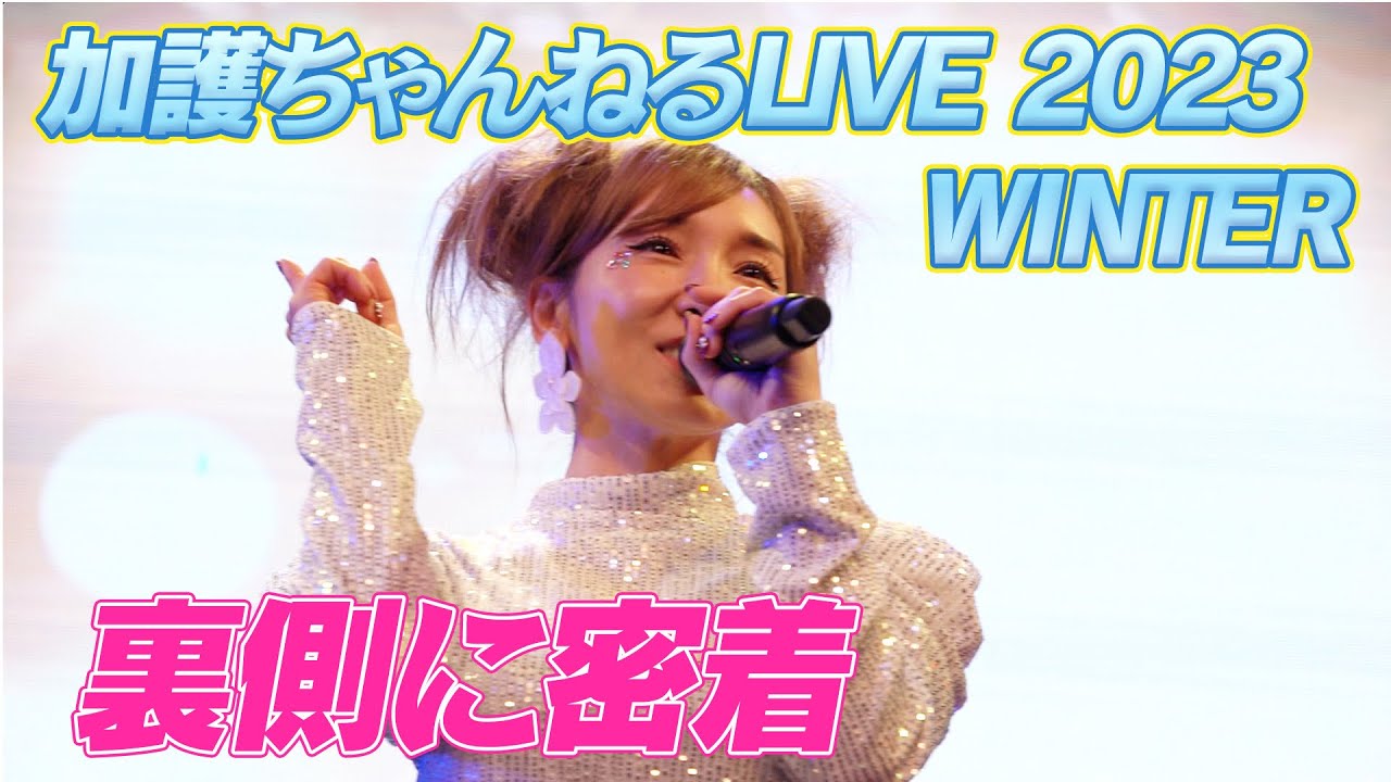 加護ちゃんねるLIVEの裏側に完全密着！！