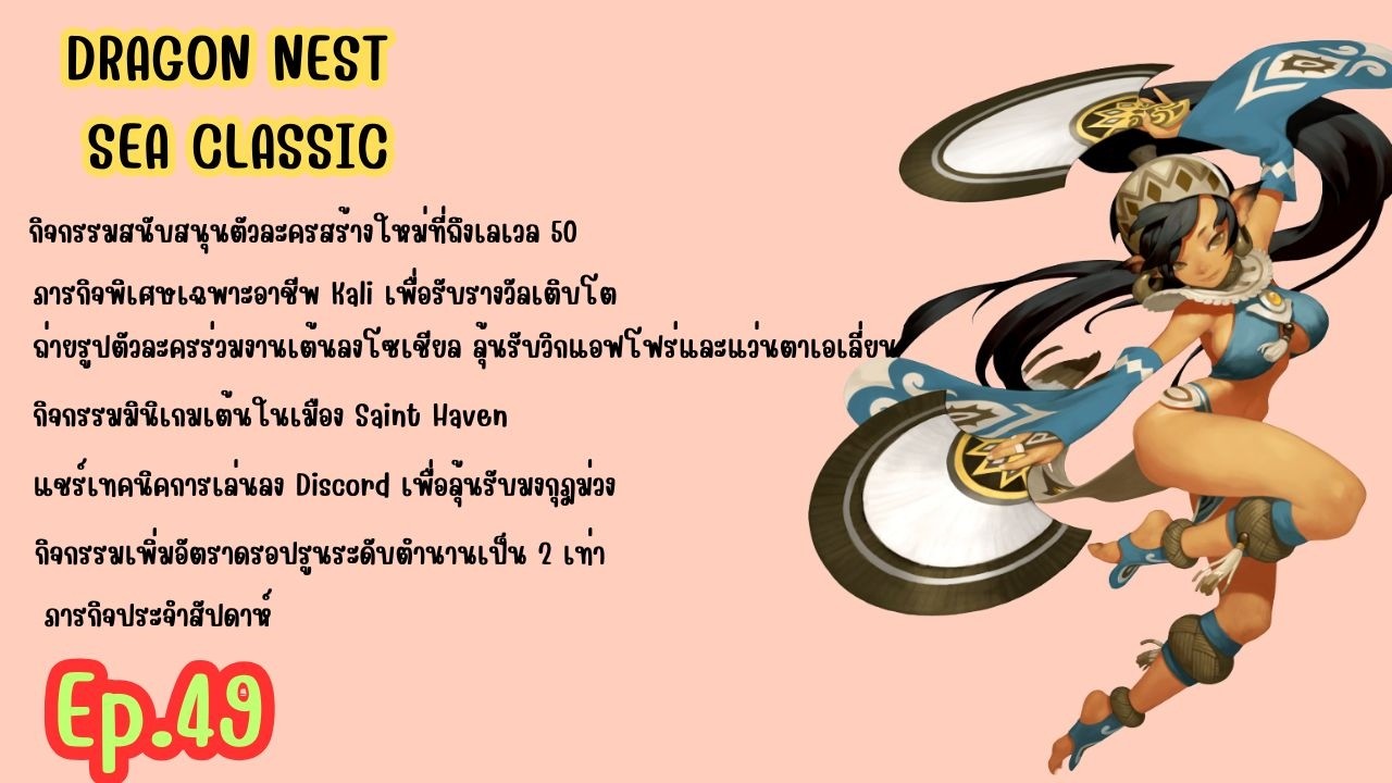 [🔴Live ] Dragon Nest Classic: มาเต้นกันที่ Saint Haven! ปั้น Kali เวล 50 ไปพร้อมกัน (Ep.49)
