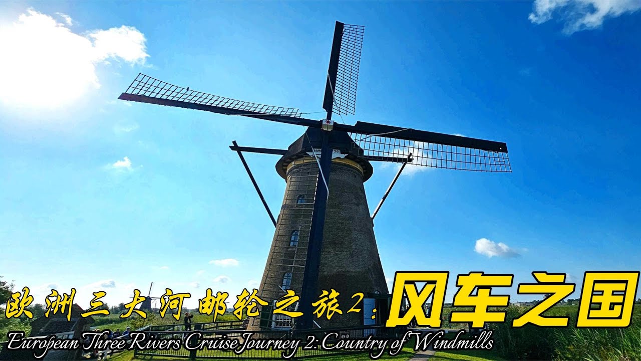 欧洲三大河邮轮之旅2：风车之国