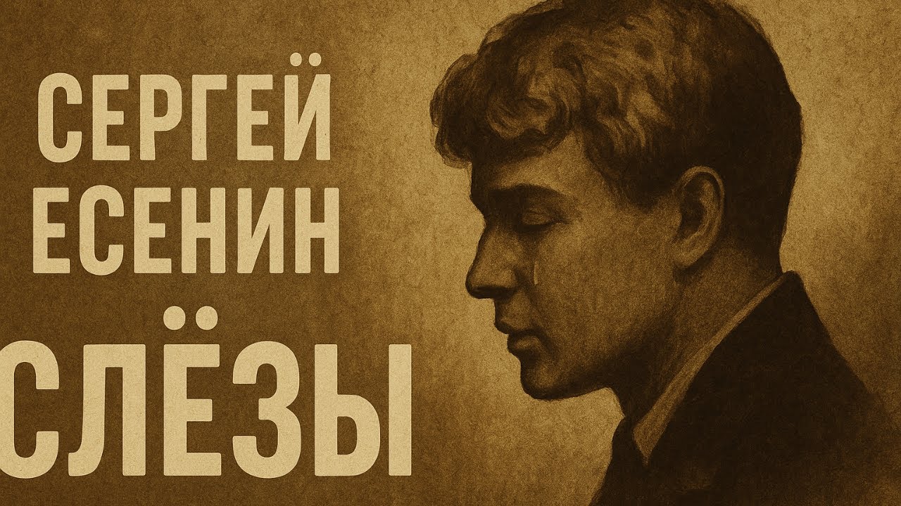 Песня на стихи Сергея Есенина - Слёзы