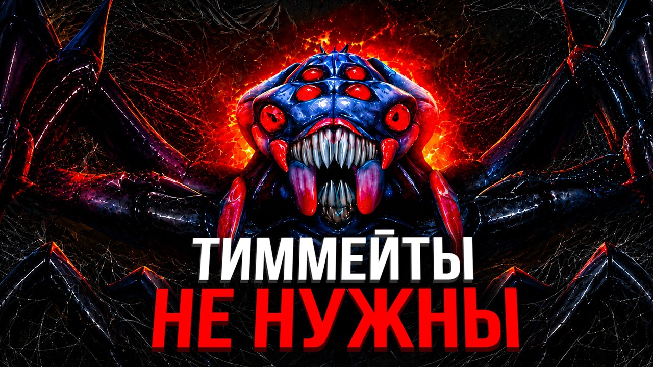 ВЫИГРЫВАЙ БЕЗ КОМАНДЫ НА BROODMOTHER 🕷️