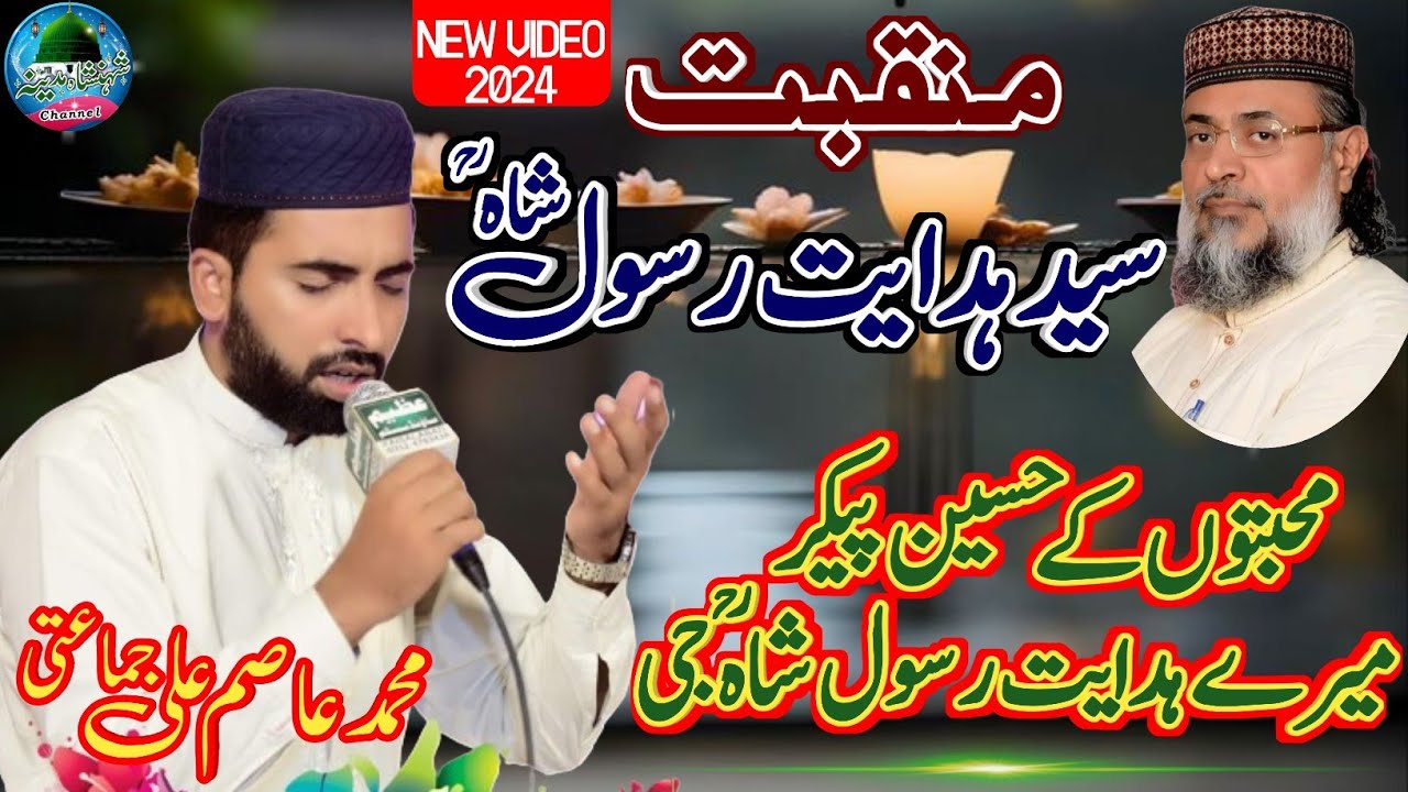 Mery Hidayat Rasool Shah jee|Manqabat Syed Hadayat Rasool Shah 2024.Asim Ali jamaati Sultani Channel
