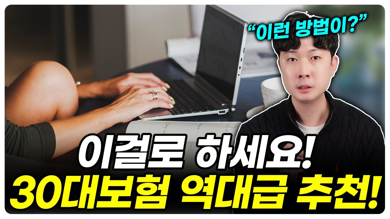 30대보험 비교 추천! 보험료 최저로 확인하고 제대로 가입하는 방법 총정리!(견적, 순위)