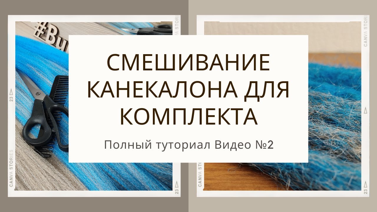 Как смешать канекалон для комплекта №2