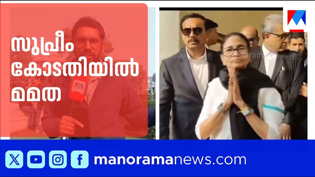 വോട്ടർ പട്ടിക കേസ്: സുപ്രീം കോടതിയിൽ നേരിട്ട് ഹാജരായി മമത ബാനർജി | Mamata Banerjee | SIR