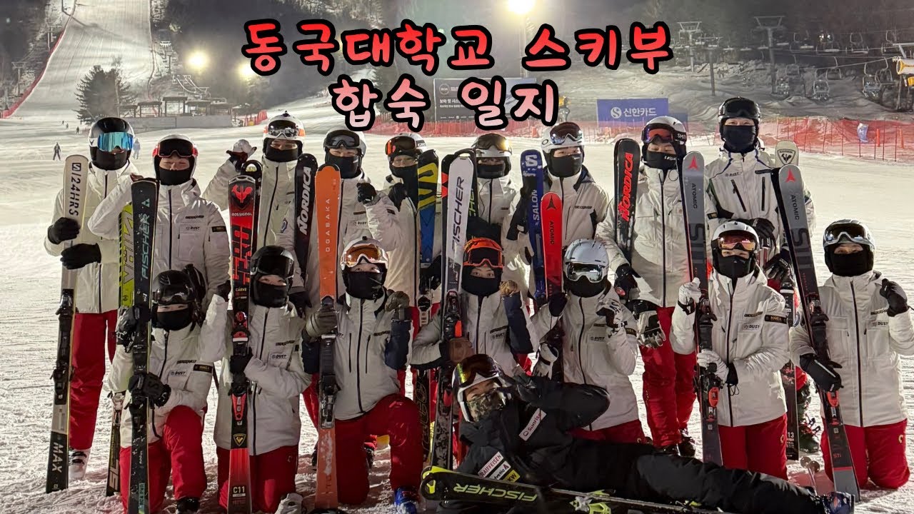 [25/26시즌] 동국대학교 스키부의 합숙 일지 + 저 대회 2등했어요