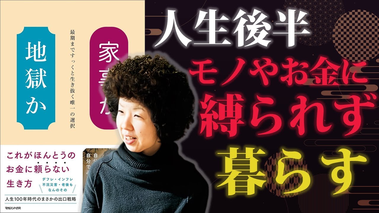 人生後半、モノやお金に縛られず生きていく【家事か地獄か】｜著：稲垣えみ子