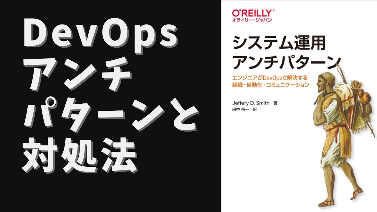 「システム運用アンチパターン」の要約と読んだ感想