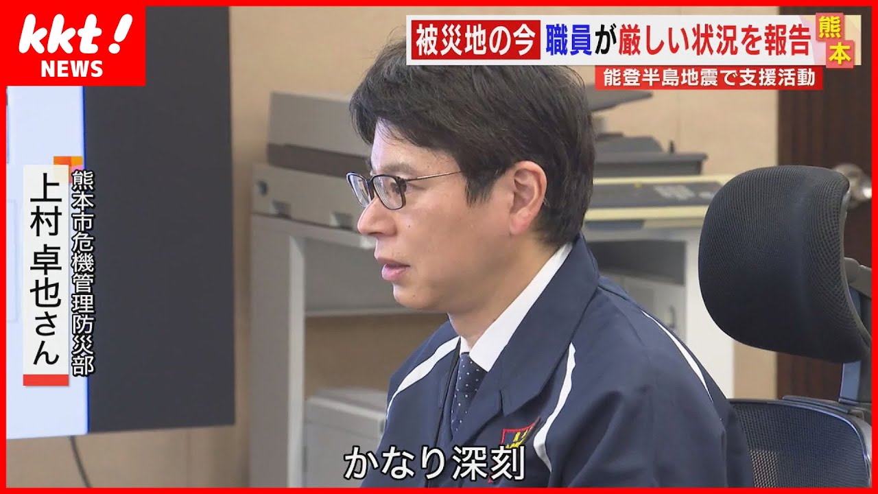 【能登地震】「熊本地震より数倍深刻」被災地で支援活動した市職員が状況を報告