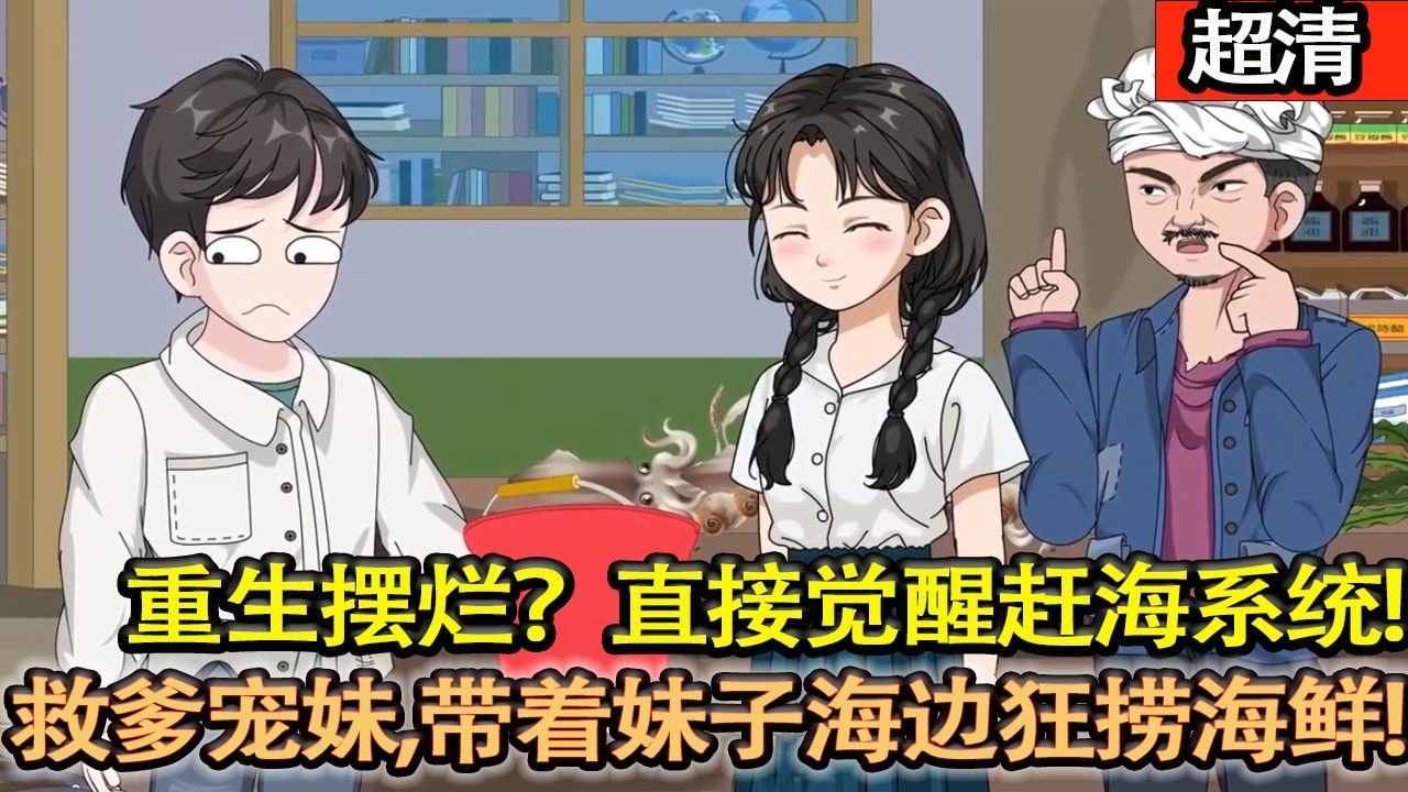 沙雕動畫【得病的媽，中風的爸，離婚的姐，打光棍的他！重生擺爛？不存在！直接覺醒趕海繫統，帶着妹子海邊狂撈海鮮，逆襲爽翻全村！】#乖仔动画