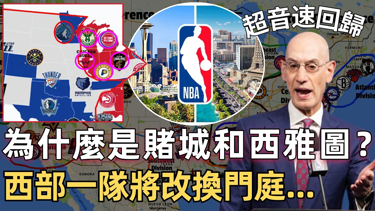 老闆每人先分5個億？ NBA擴軍終於要來了！ 賭城和西雅圖為何被看中？ 如果西部新增兩隊，分區會怎麼調整？ 超音速回歸！ 西部一隊將改換門庭？ 華子真能複刻喬丹的封神之路？