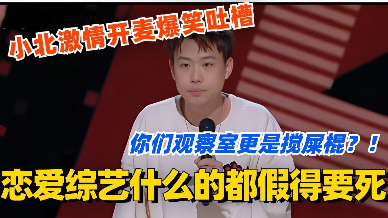 恋爱综艺什么的都假得要死？小北激情开麦 那些观察室嘉宾更是搅屎棍！！#脱口秀 #脱口秀大会 #脱口秀和ta的朋友们 #综艺 #搞笑 #小北