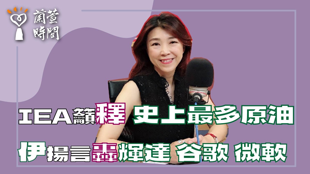 2026.03.12【蘭萱時間】IEA籲釋史上最多原油｜伊揚言轟輝達 谷歌 微軟