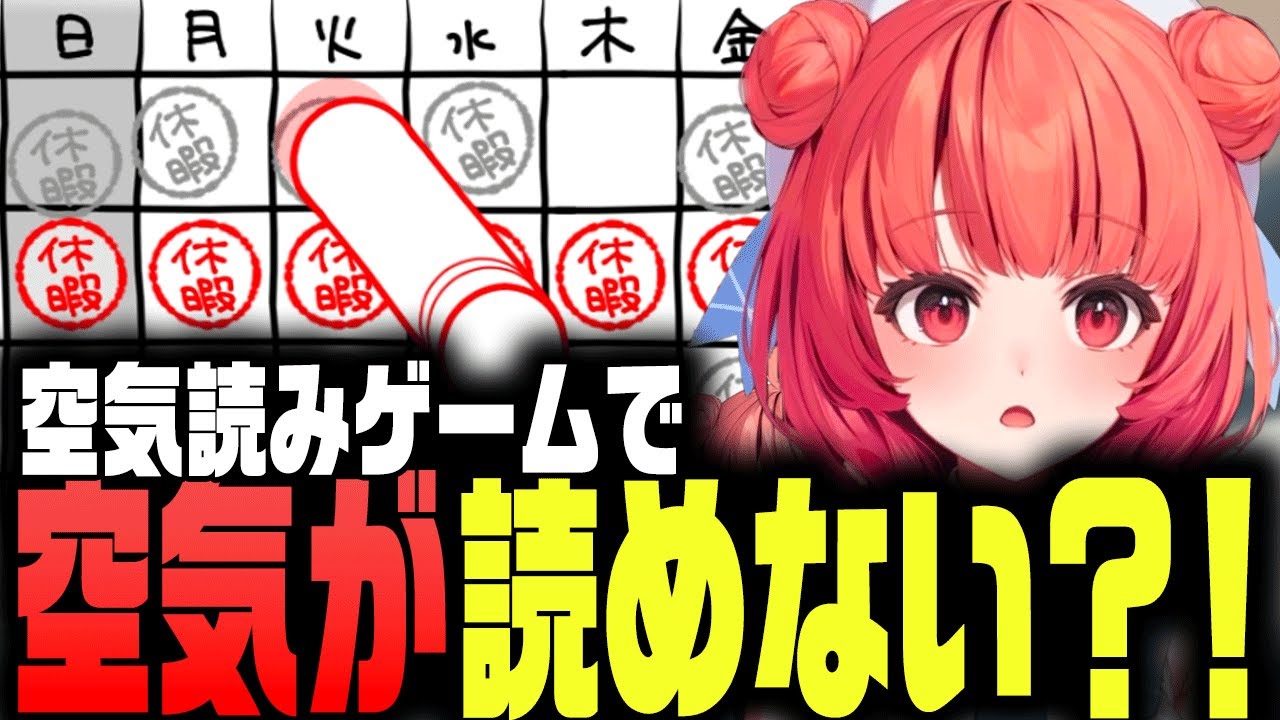 【空気読み２】空気読みゲームで珍プレー！空気が全然読めないあかりん集【切り抜き/夢野あかり/あかりん/ぶいすぽ】