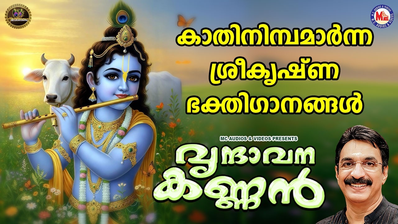കാതിനിമ്പമാർന്ന ശ്രീകൃഷ്ണഭക്തിഗാനങ്ങൾ |Sree krishna Songs Malayalm |Hindu Devotional Songs Malayalam