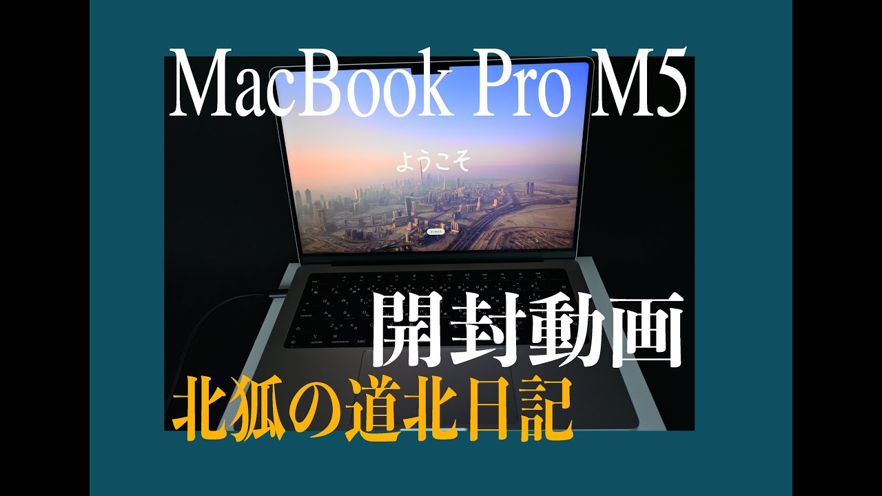 【M5 MacBookPro】開封動画