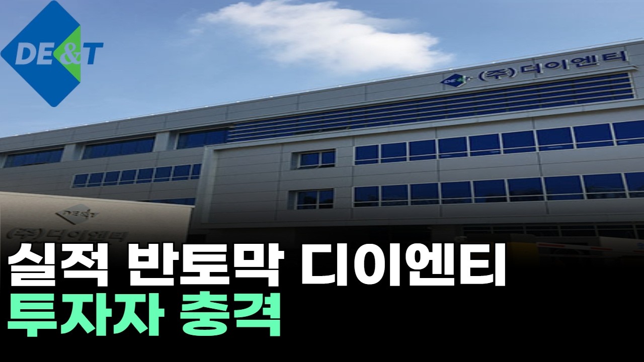 &ldquo;실적 반토막&rdquo; 디이엔티, 투자자 충격