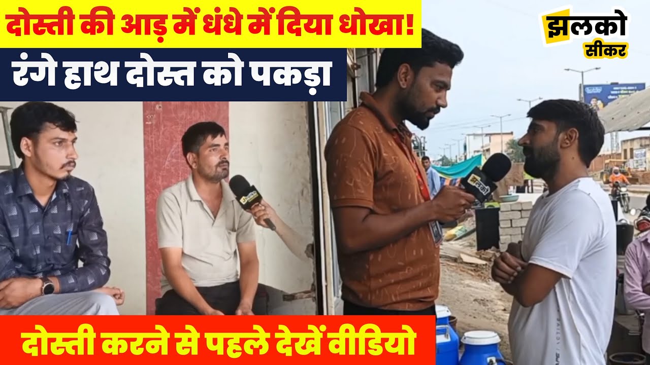 Sikar में 8 साल पुराने जिगरी यार ने किया विश्वास घात, देखें!! कैसे रचा खेल