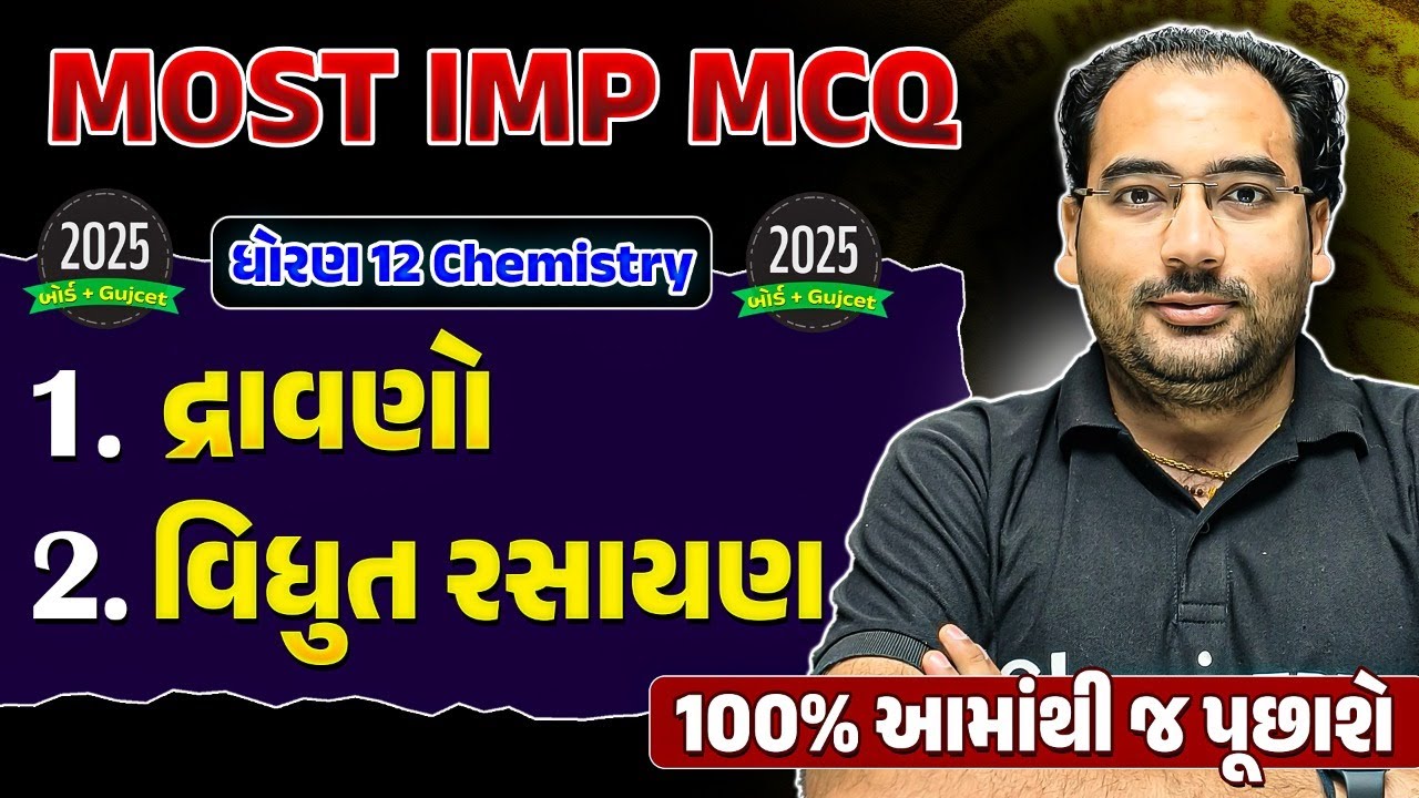 સંઘર્ષ 2025 | New NCERT | STD 12 Chemistry Chapter 1 & 2 Most IMP McQs | NIMESHSIR #boardexam2025