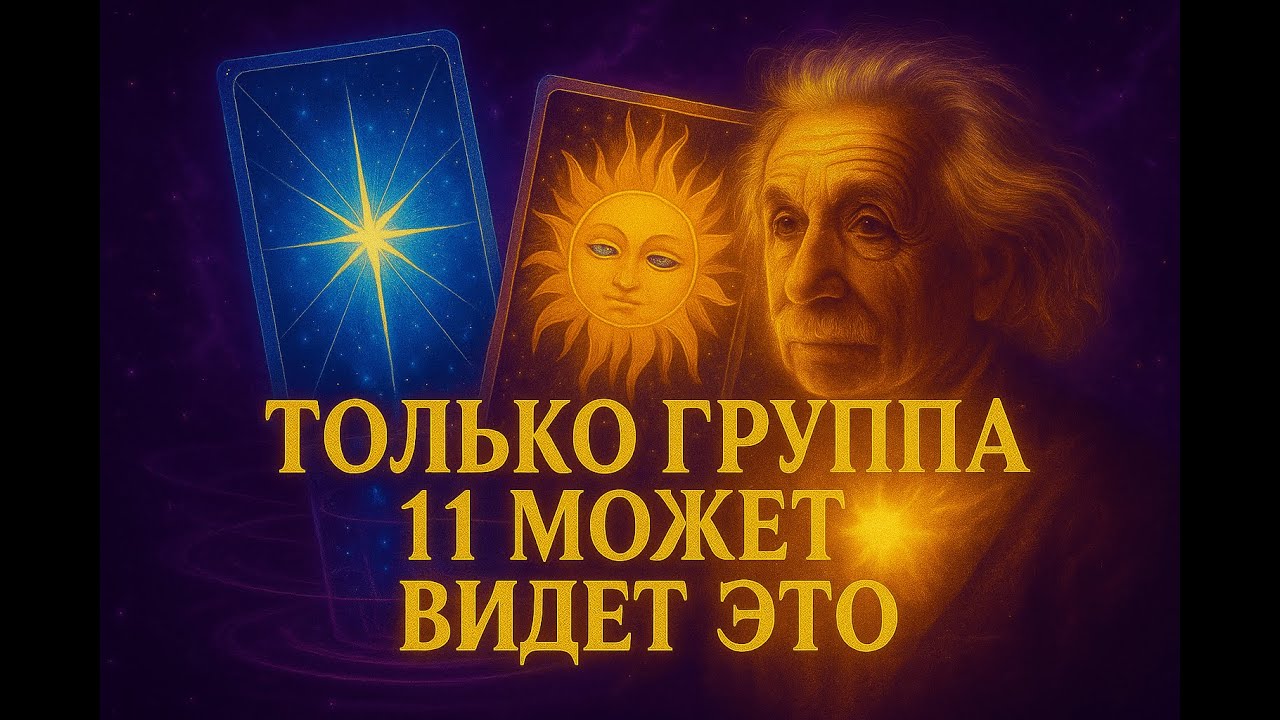 ТЕБЯ ВЫБРАЛО КВАНТОВОЕ ПОЛЕ — ГРУППА 11 нашла тебя | Альберт Эйнштейн