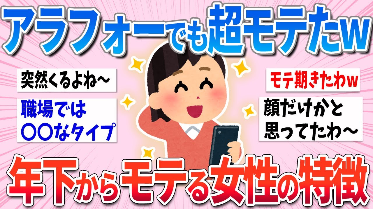 【有益】年齢なんて関係ない！これが年下からモテる女性の特徴です！【ガルちゃんまとめ】
