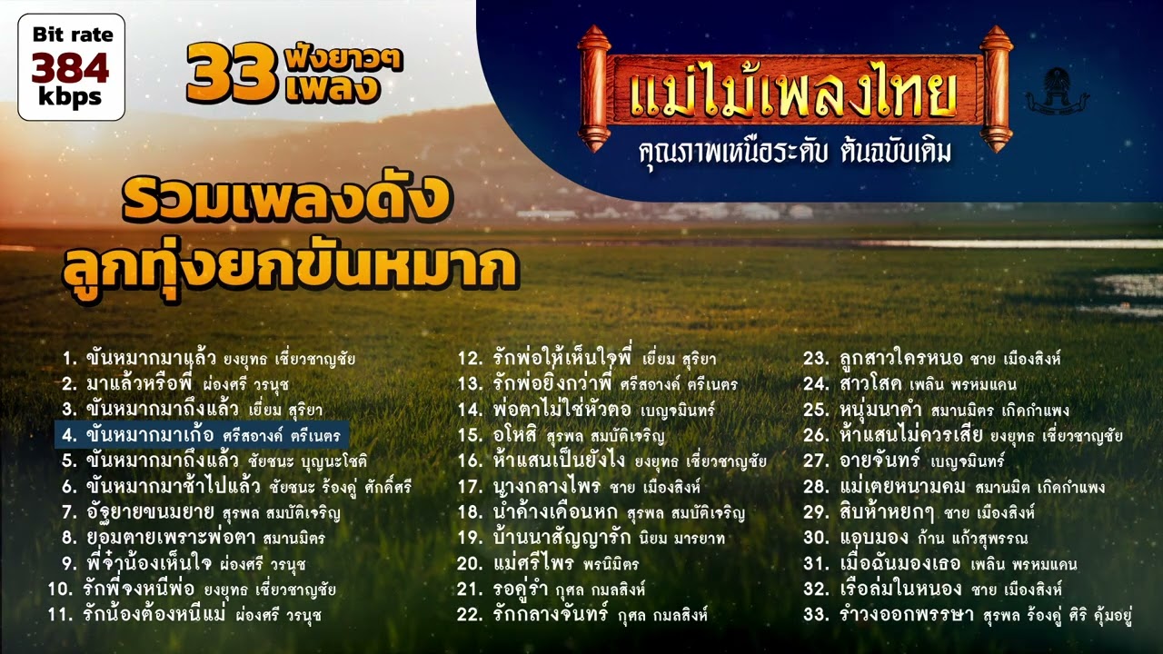 รวมเพลงดัง ลูกทุ่งยกขันหมาก 33 เพลง #แม่ไม้เพลงไทย #เพลงต้นฉบับ
