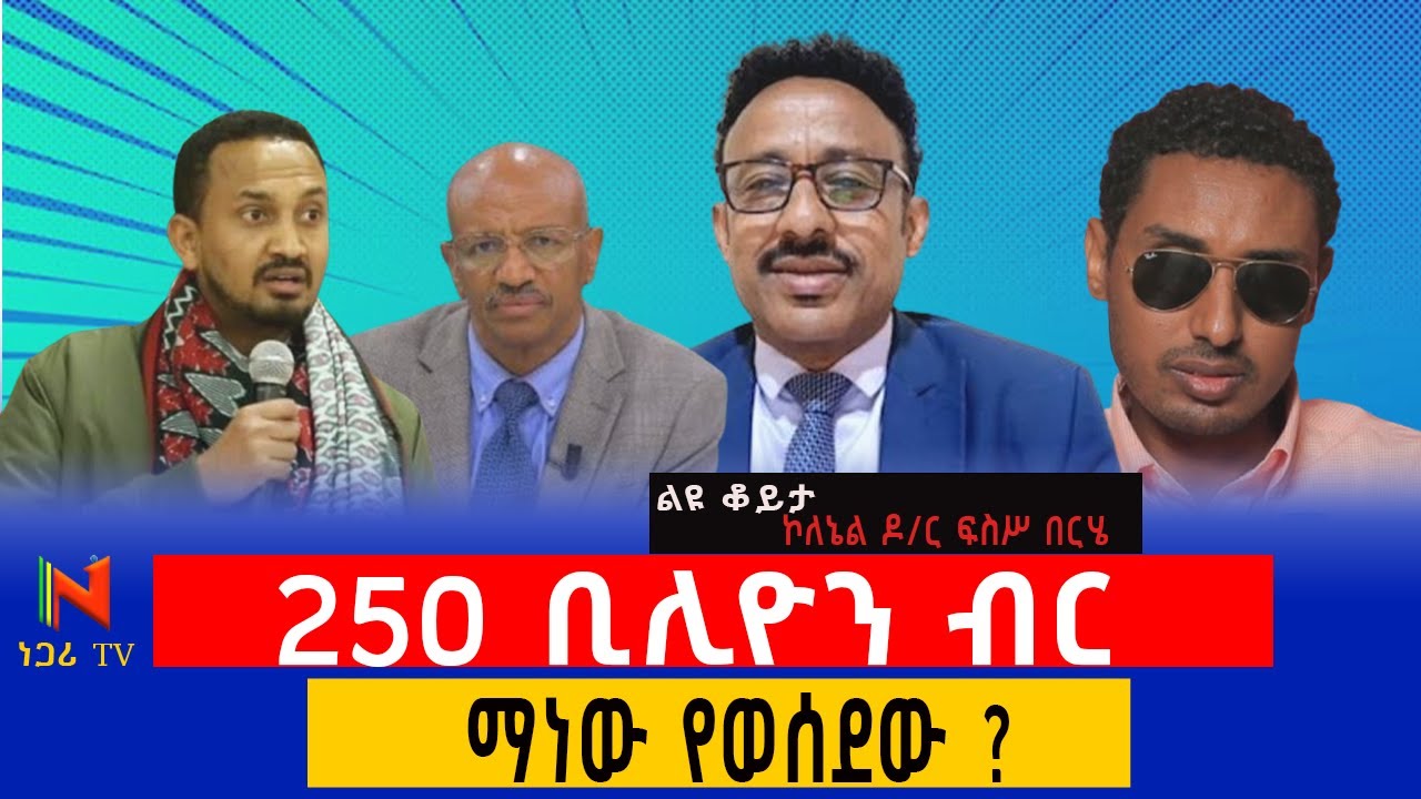 ልዩ ቃለመጠይቅ | ኮለኔል ዶ/ር ፍሰሃ በርሄ – በትግራይ ረሃብ እና የፖለቲካ ውጥረት ማነው ተጠያቂው? – Ethiopia | ነጋሪ ቲቪ | Negari TV