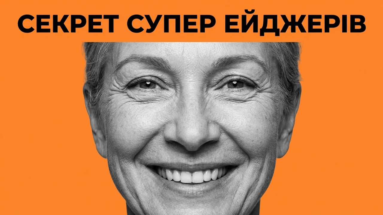 Секрет супер ейджерів у мʼязах та глибокому сні
