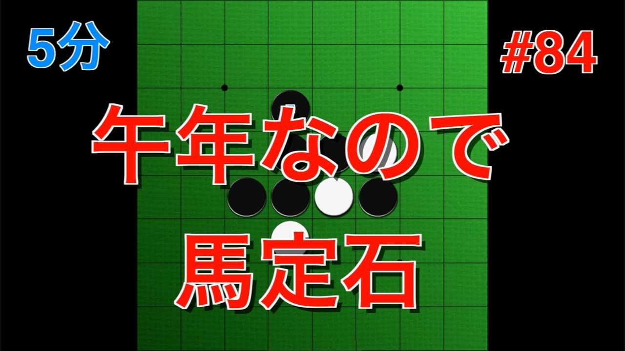 【オセロ実況】2026年、馬定石を打ってみた！ #84【オセロクエスト5分】