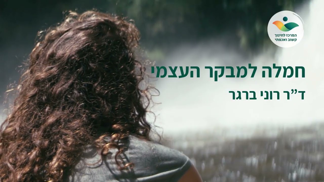 תרגול חמלה למבקר העצמי - ד
