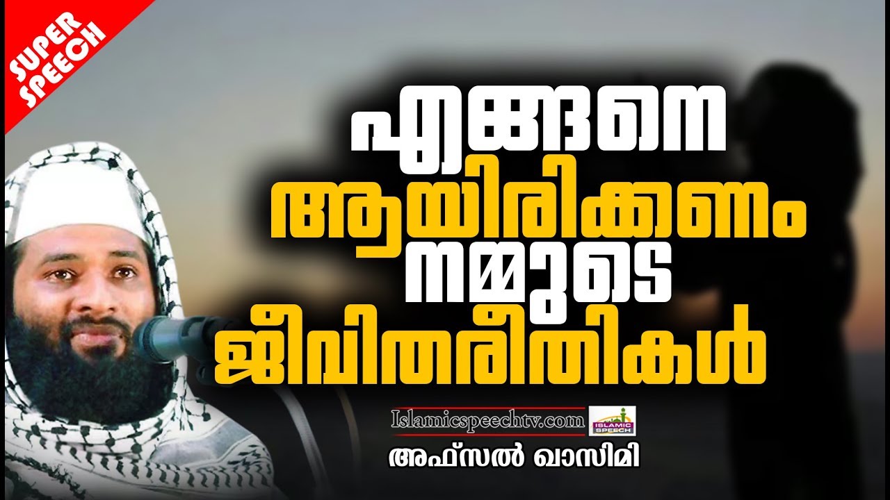 എങ്ങനെ ആയിരിക്കണം നമ്മുടെ ജീവിത രീതികൾ | LATEST ISLAMIC SPEECH IN MALAYALAM 2019 | AFSAL QASIMI 2019
