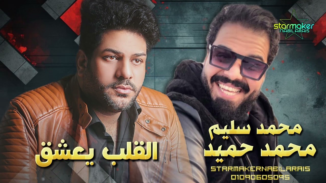 محمد سليم / القلب يعشق  / الموسيقار محمد حميد 2024