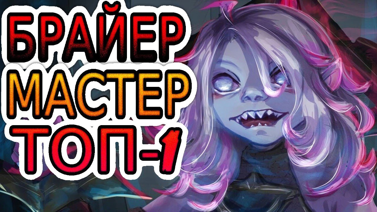 🥇КАК ИГРАЕТ ТОП-1 БРАЙЕР ЕВРОПЫ 🌎 Обзор 3х крутых игр ◾ He гайд на Брайер ◾ Лига Легенд