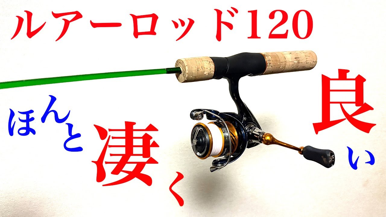 ルアー釣り初心者に超おすすめ！DAISOの「ルアーロッド120」が、ほんと凄く良い！！