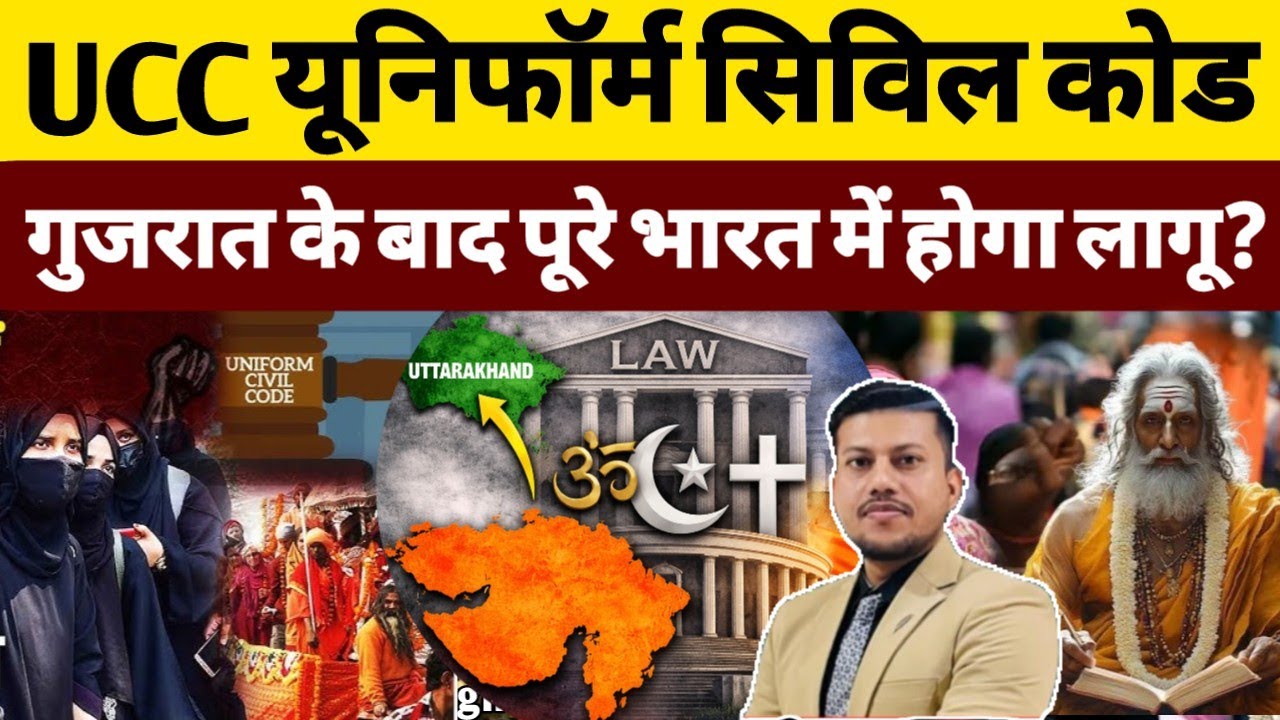 Uniform Civil Code Gujarat में होगा लागू?🔥 क्या अब  पूरे भारत में UCC लागू होगा? बड़ा फैसला आने वाला